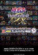 「遊☆戯☆王デュエルモンスターズGX」20周年記念イベントが2月に開催、キャスト集結