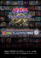 「遊☆戯☆王デュエルモンスターズGX 20周年記念 デュエルアカデミア同窓会」告知画像