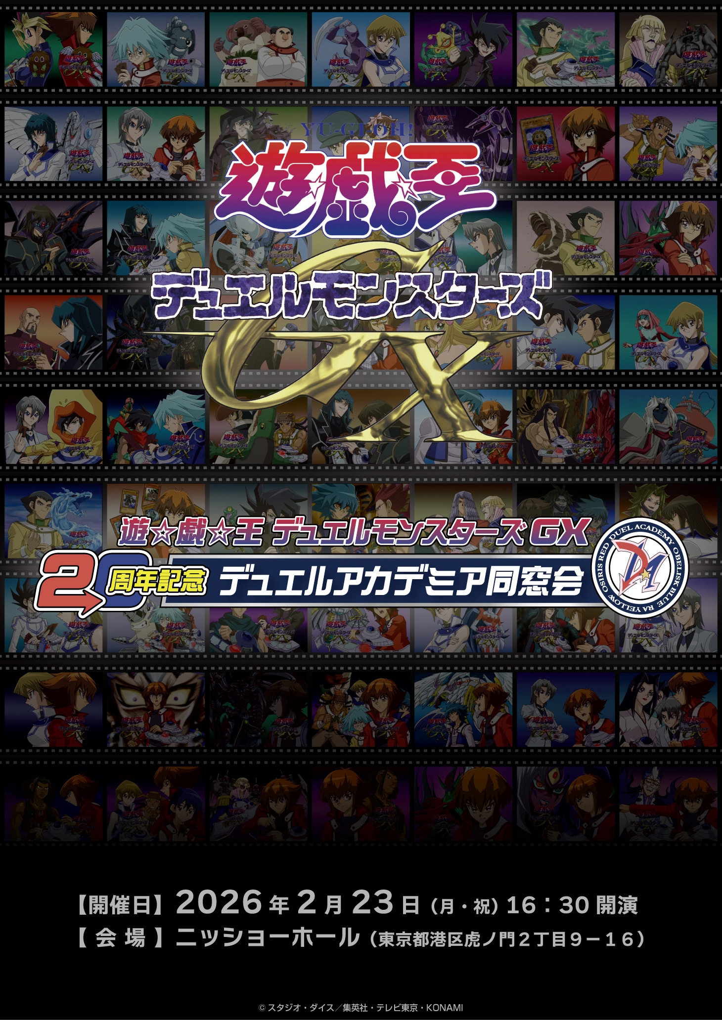 「遊☆戯☆王デュエルモンスターズGX 20周年記念 デュエルアカデミア同窓会」告知画像