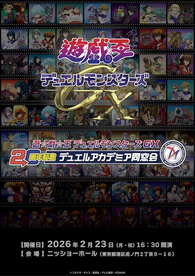 「遊☆戯☆王デュエルモンスターズGX 20周年記念 デュエルアカデミア同窓会」告知画像