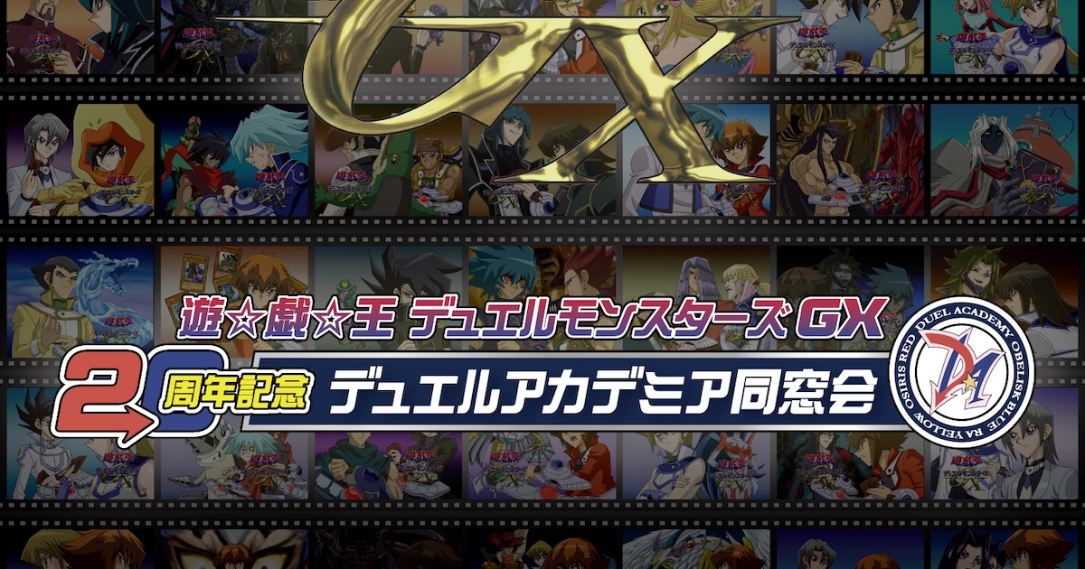 遊☆戯☆王デュエルモンスターズGX」20周年記念イベントが2月に開催 