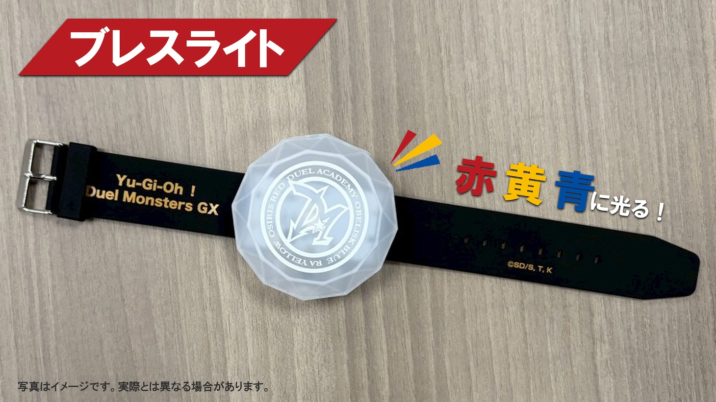 「遊☆戯☆王デュエルモンスターズGX 20周年記念 デュエルアカデミア同窓会」特典のブレスライト