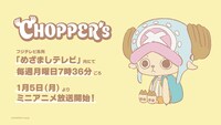 「CHOPPER’s」サムネイルビジュアル (c)CHOPPER's Friends