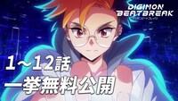 TVアニメ「DIGIMON BEATBREAK」第1～12話一挙無料配信の告知画像
