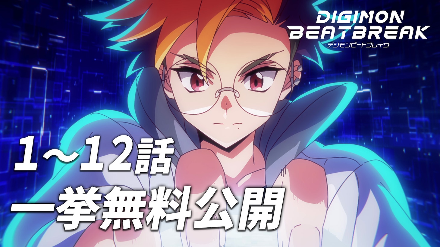 TVアニメ「DIGIMON BEATBREAK」第1～12話一挙無料配信の告知画像