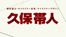 「BLEACH Mirrors High」プロジェクトには、制作協力、キャラクター原案、キャラクターデザインとして久保帯人が参加している (c)久保帯人／集英社・テレビ東京・ｄｅｎｔｓｕ・ぴえろ (c)Bandai Namco Entertainment Inc.