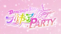 「『Dancing☆Starプリキュア』The Stage PARTY」予告ムービーのサムネイル画像 (c)Dancing☆StarプリキュアThe Stage製作委員会