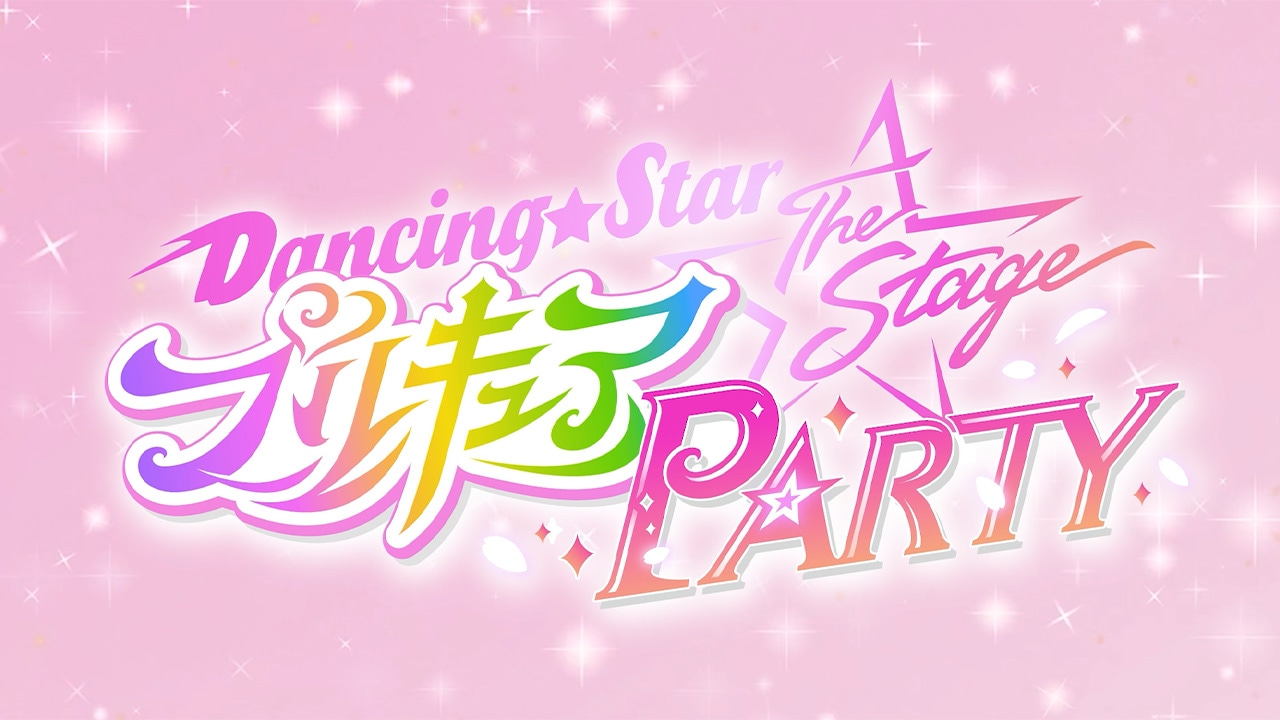 「『Dancing☆Starプリキュア』The Stage PARTY」予告ムービーのサムネイル画像 (c)Dancing☆StarプリキュアThe Stage製作委員会
