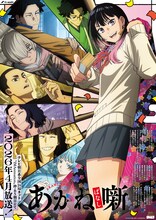 TVアニメ「あかね噺」キービジュアル第1弾 (c)末永裕樹・馬上鷹将／集英社・「あかね噺」製作委員会