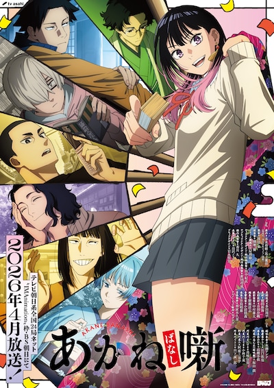 TVアニメ「あかね噺」キービジュアル第1弾