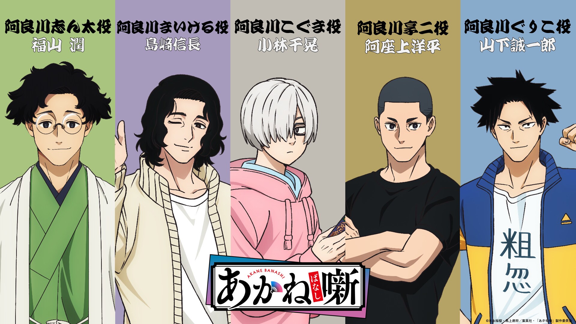 TVアニメ「あかね噺」2026年4月放送開始 追加キャストに福山潤、島﨑