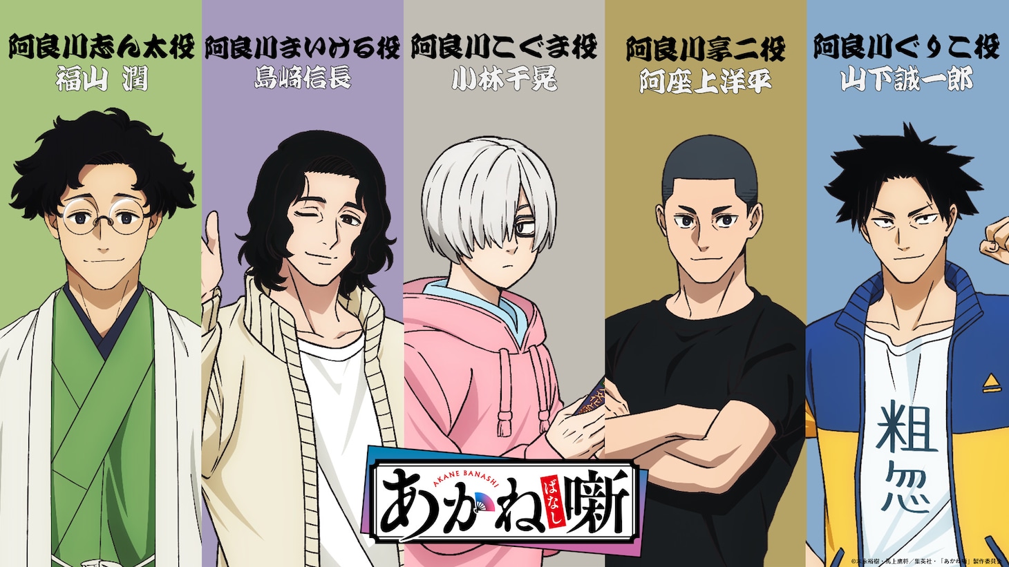 TVアニメ「あかね噺」追加キャスト