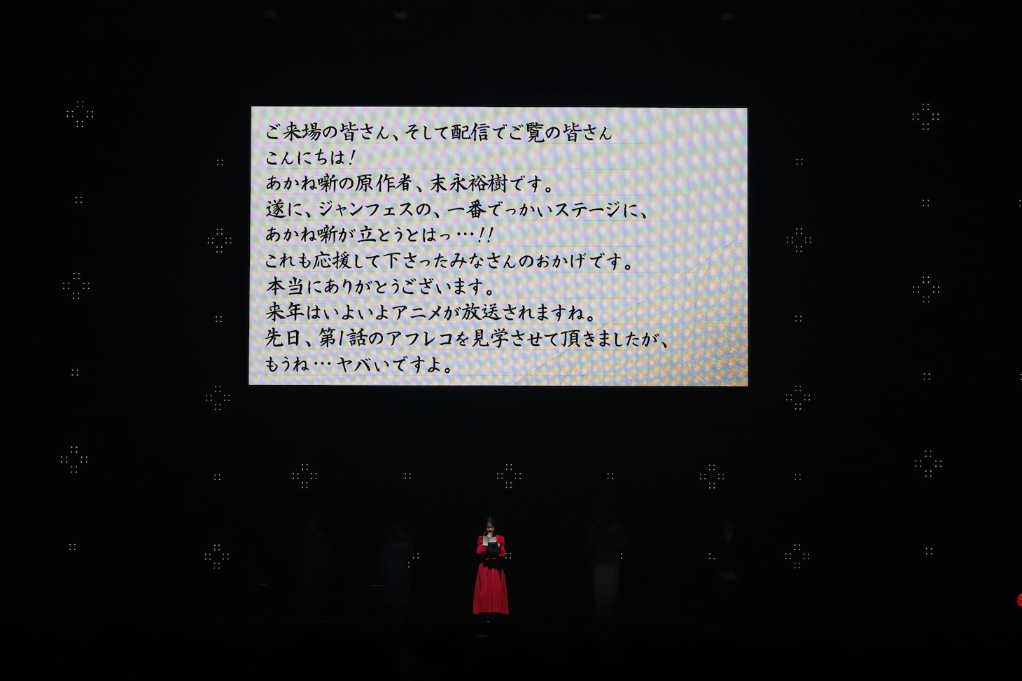 「ジャンプフェスタ2026」内の「あかね噺」ステージより、末永裕樹のメッセージ (c)SHUEISHA Inc. All rights reserved.