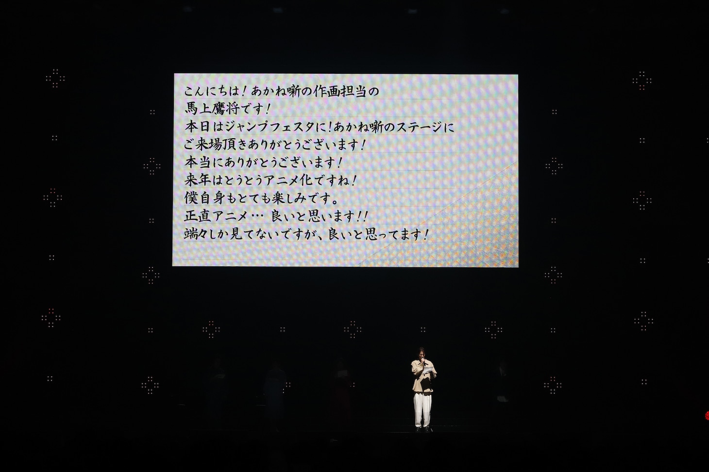 「ジャンプフェスタ2026」内の「あかね噺」ステージより、末永裕樹のメッセージ (c)SHUEISHA Inc. All rights reserved.