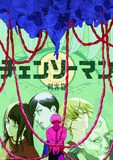 「チェンソーマン 刺客篇」ティザービジュアル (c)藤本タツキ/集英社・MAPPA