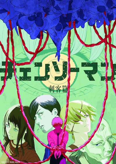 「チェンソーマン 刺客篇」ティザービジュアル (c)藤本タツキ/集英社・MAPPA