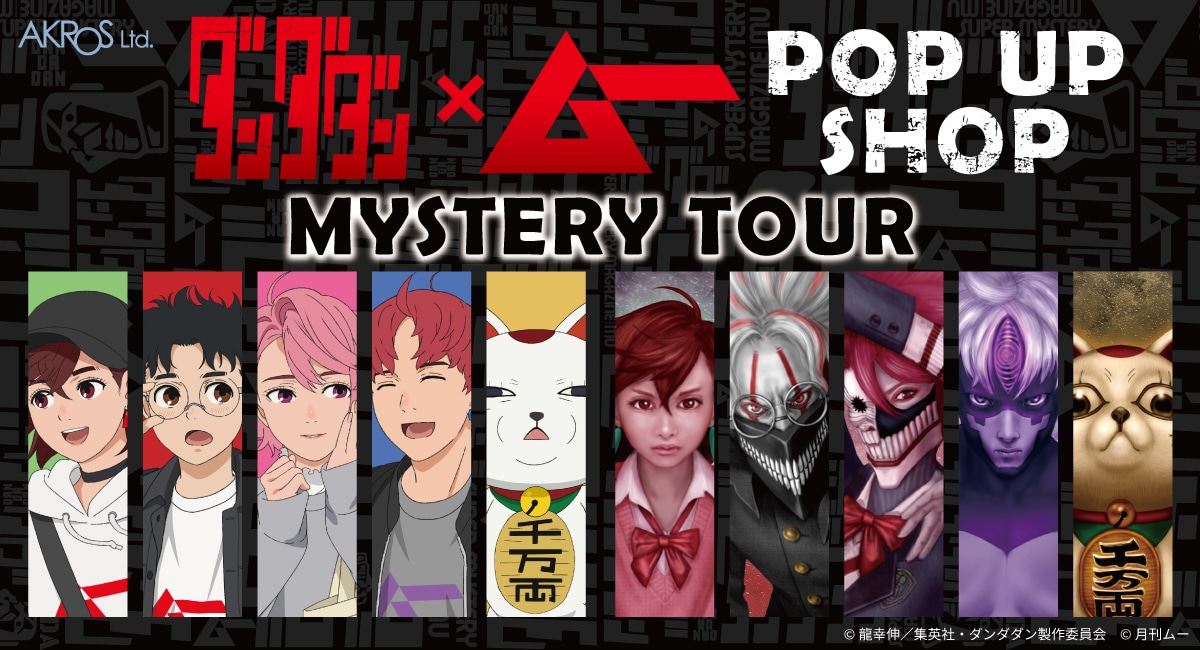 「TVアニメ『ダンダダン』×『ムー』POP UP SHOP」ビジュアル