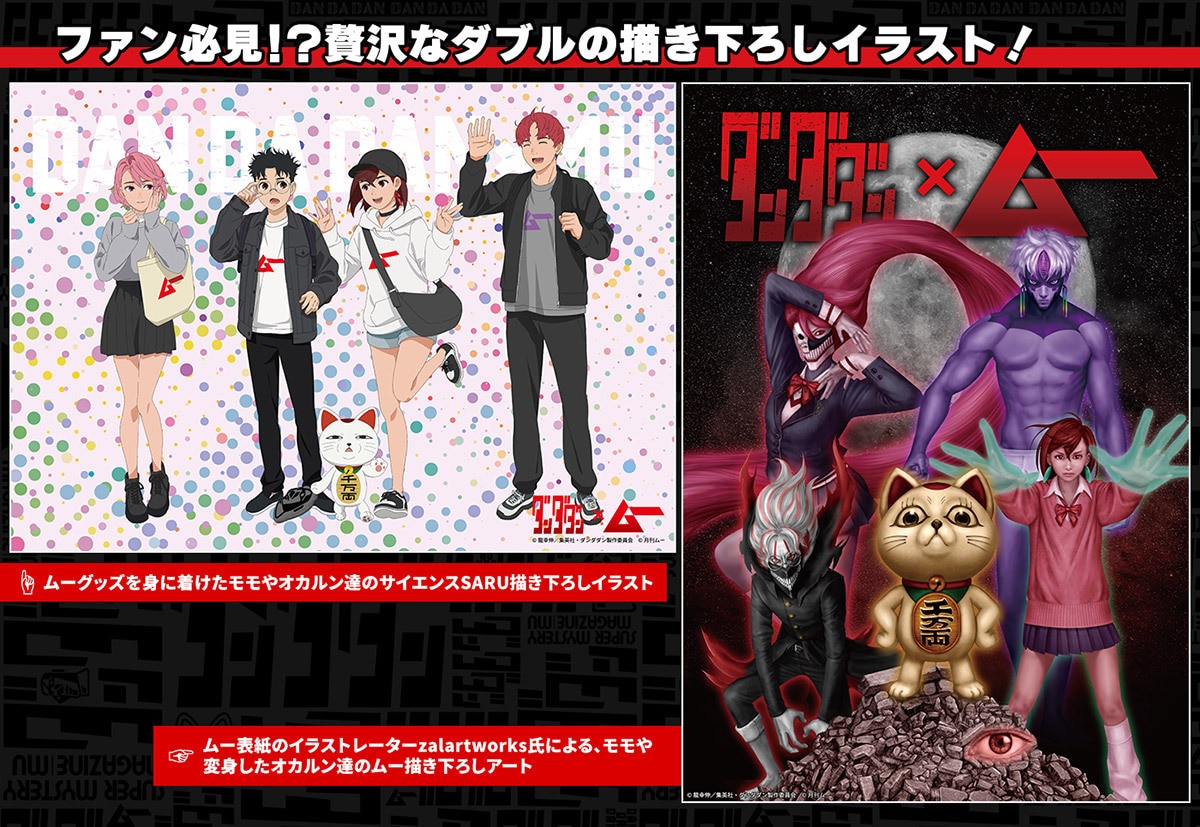 アニメ「ダンダダン」とムーがコラボ！期間限定ストアを東京、愛知