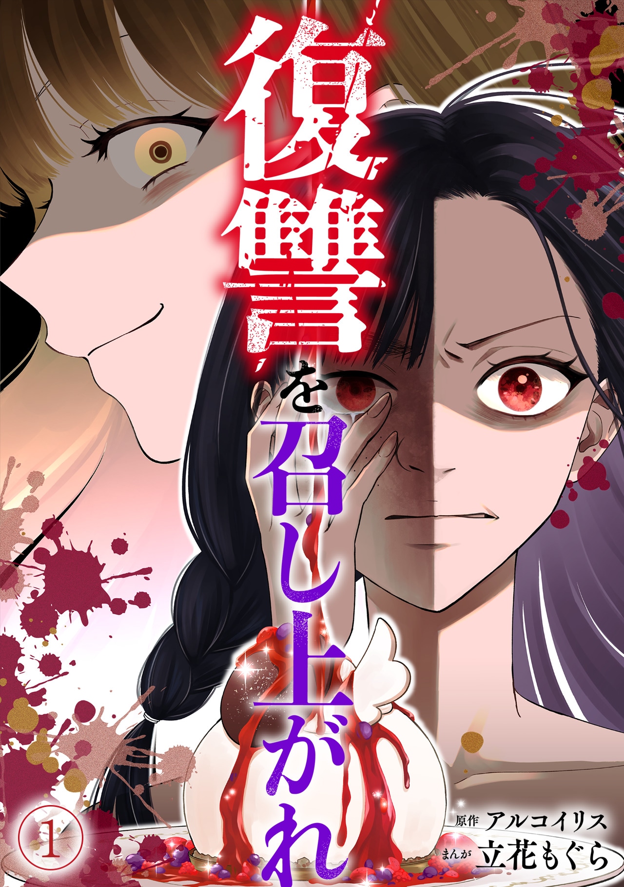 「復讐を召し上がれ」ビジュアル