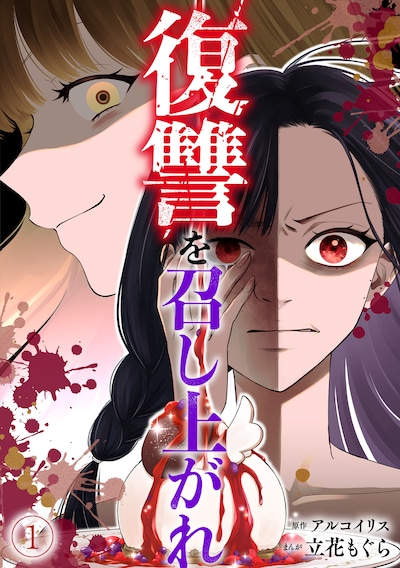 「復讐を召し上がれ」ビジュアル