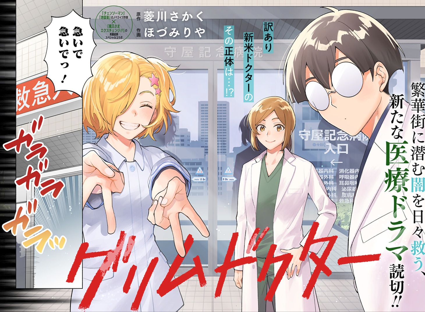 「グリムドクター」扉ページ (c)菱川さかく・ほづみりや/集英社