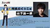 阿良川ぐりこ（CV：山下誠一郎）
朱音の兄弟子。駆け出しの“二ツ目”。志ぐま一門の中では最も朱音と年齢が近く、気軽に頼れる兄貴肌であるが、時折おっちょこちょいな一面も。