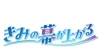 「きみの幕が上がる」ロゴ (c)遊泳ピカ／集英社