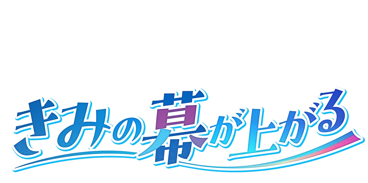 「きみの幕が上がる」ロゴ (c)遊泳ピカ／集英社