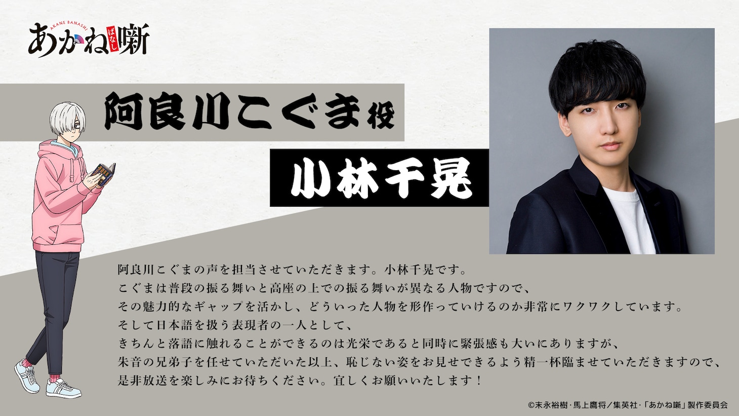 阿良川こぐま（CV：小林千晃）
朱音の兄弟子。階級は“二ツ目”。勉強熱心な秀才で、落語についても深く調べることから、志ぐま一門の“寺子屋”と呼ばれる。口数が少なく、人付き合いは苦手。