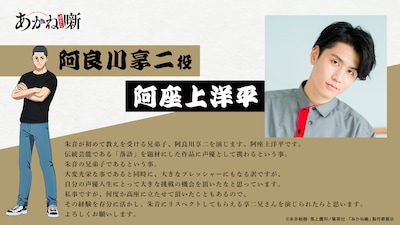 阿良川享二（CV：阿座上洋平）
朱音の兄弟子。階級は“二ツ目”。生真面目すぎる性格から、志ぐま一門の“お奉行様”と呼ばれる。妹弟子の朱音に対しても面倒見がいい。機械に疎く、ガラケーを使っている。