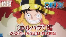 TVアニメ「ONE PIECE」の「エルバフ編」特報映像より (c)尾田栄一郎/集英社・フジテレビ・東映アニメーション
