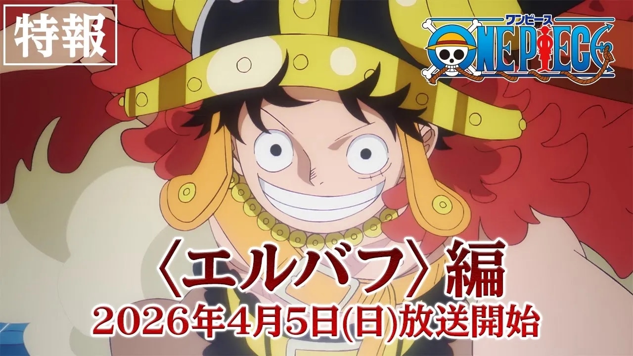 TVアニメ「ONE PIECE」の「エルバフ編」特報映像より (c)尾田栄一郎/集英社・フジテレビ・東映アニメーション