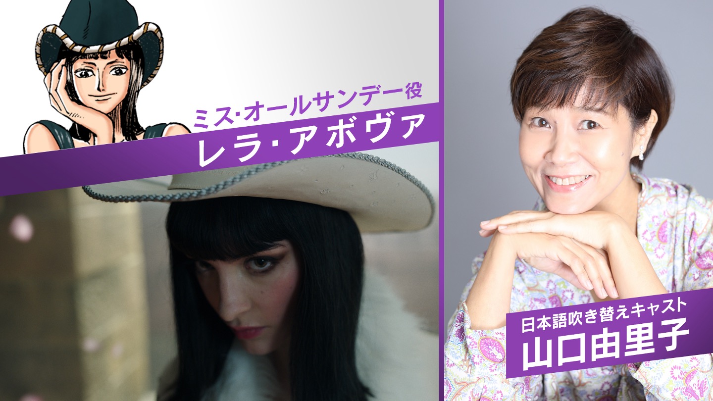 Netflixシリーズ「ONE PIECE」シーズン2の、ミス・オールサンデー吹き替え声優発表映像より (c)尾田栄一郎/集英社