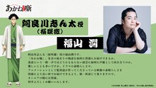 阿良川志ん太（CV：福山潤）
朱音の父。阿良川志ぐまの弟子で“二ツ目”の落語家。自分の夢を支えてくれている家族のため、そして何より朱音の期待に応えるため、落語家の最高位“真打”への昇進を目指して奮闘している。