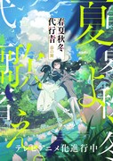 TVアニメ「春夏秋冬代行者 春の舞」夏ビジュアル