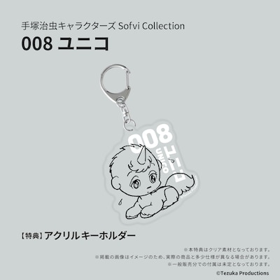 予約特典のアクリルキーホルダー