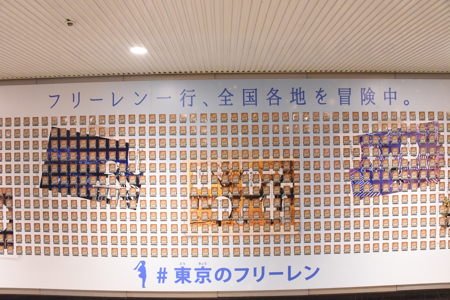 渋谷駅に掲出された「葬送のフリーレン」のピールオフ広告