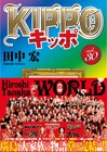 田中宏「KIPPO」大団円のシリーズ最終巻