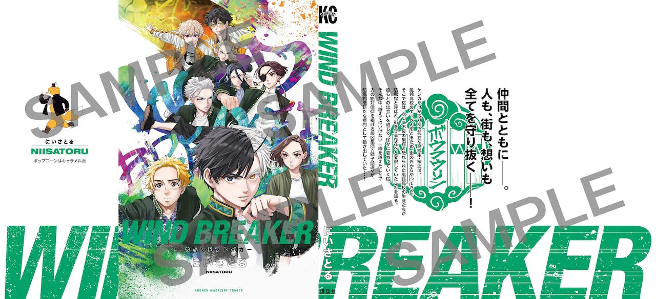 実写映画「WIND BREAKER／ウィンドブレイカー」入場者プレゼント第3弾のにいさとる先生描き下ろし単行本掛け替えカバー