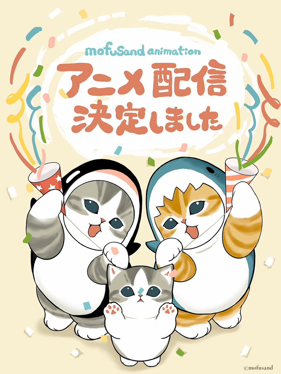 ぢゅのによるお祝いイラスト (c)mofusand