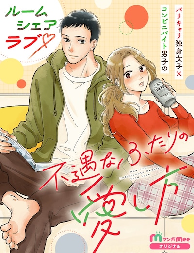 「不遇なふたりの愛し方」メインビジュアル (c)ちあき（エブリスタ）・幸坂あゆみ／集英社