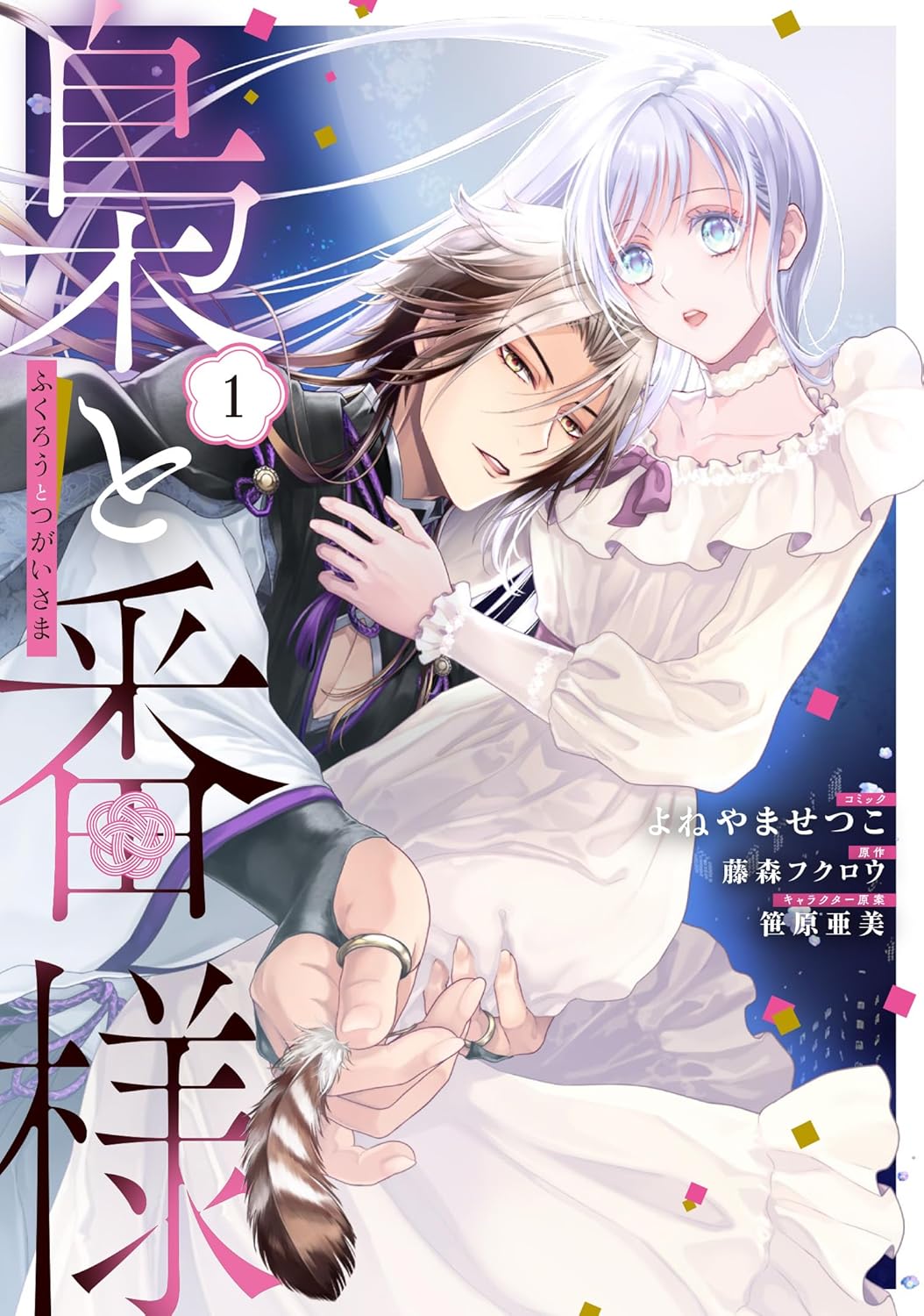梟を手当てしたらなぜか皇帝に求婚された、不遇な令嬢のシンデレラストーリー