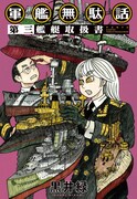 「軍艦無駄話 第三 ―艦艇取扱書―」