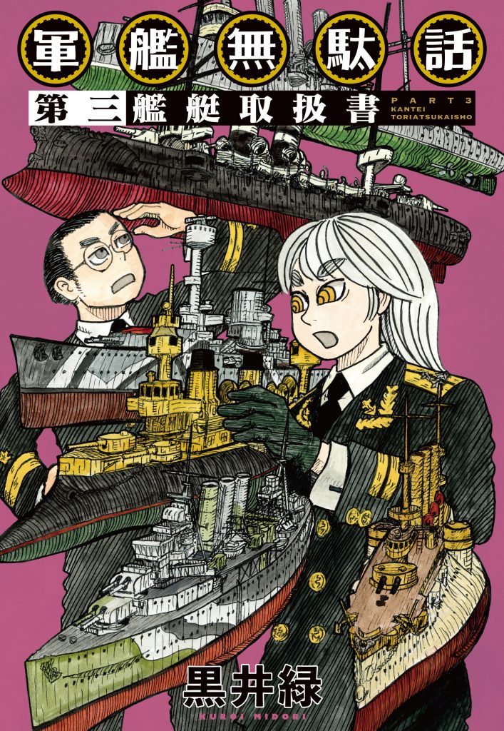 「軍艦無駄話 第三 ―艦艇取扱書―」