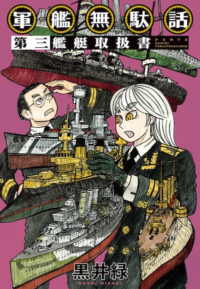 「軍艦無駄話 第三 ―艦艇取扱書―」