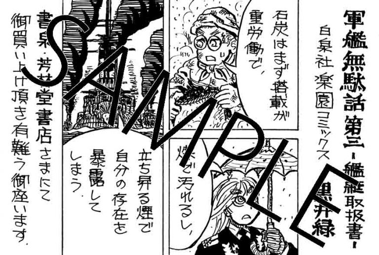 「軍艦無駄話 第三 ―艦艇取扱書―」の書泉・芳林堂書店特典