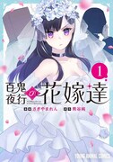「百鬼夜行の花嫁達」1巻