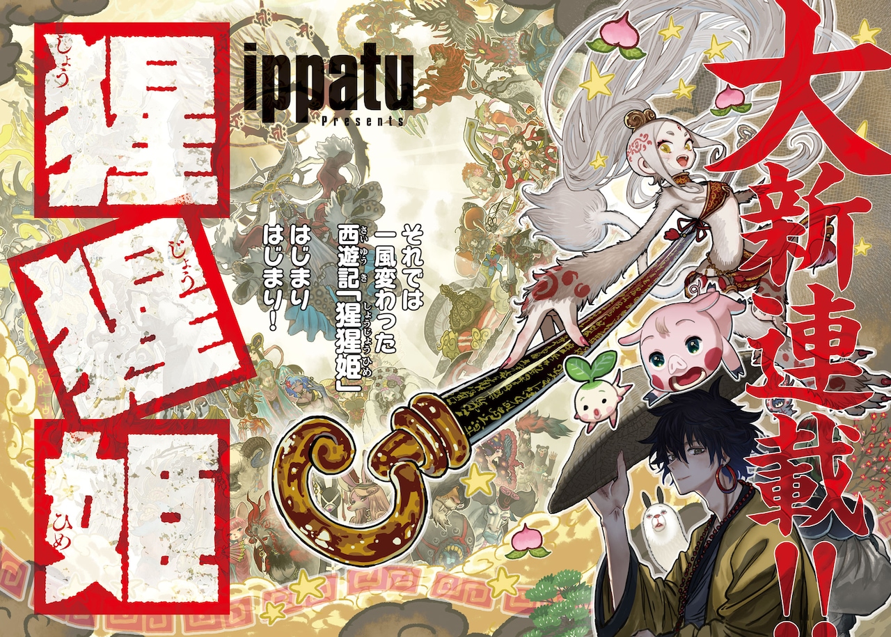 西遊記を新解釈で描く新連載がヤンマガで、カイジとケンガンアシュラの