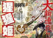 西遊記を新解釈で描く新連載がヤンマガで、カイジとケンガンアシュラのコラボ読み切りも