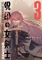 「呪印の女剣士@COMIC」3巻